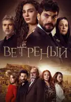 Ветреный смотреть онлайн сериал 1-3 сезон